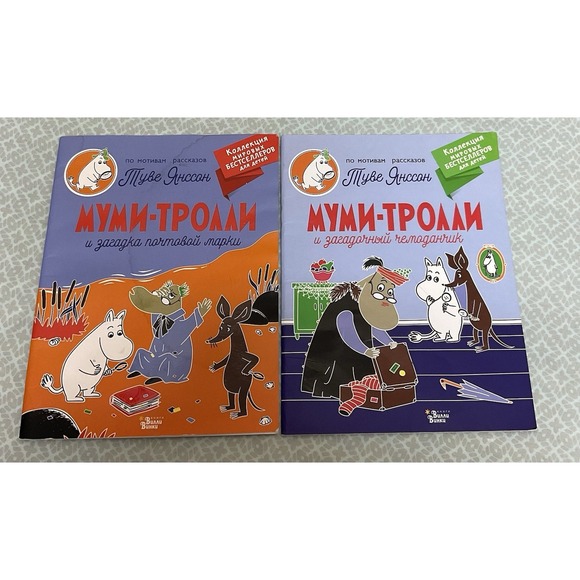 Муми-тролли И Загадка Почтовой Марки/Загадочный Чемоданчик.Комплект из 2-х книг - Picture 2 of 14